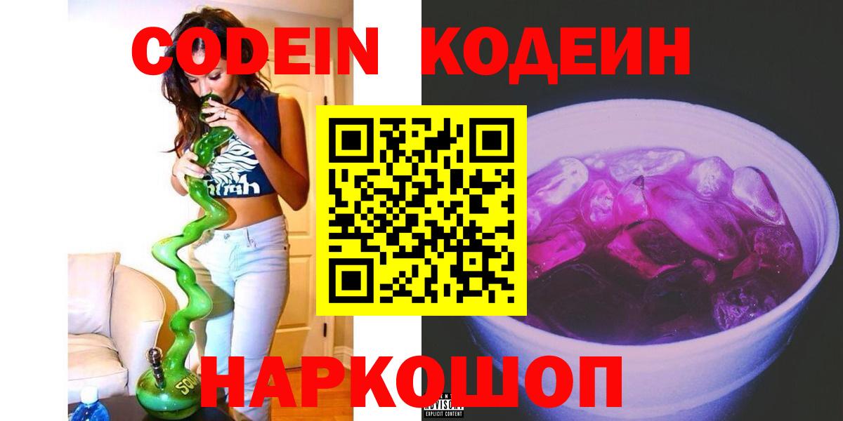 Codein напиток Lean (лин) Елец